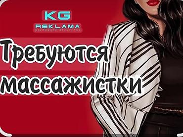 иатор: Вакансия: массажистки Рекламное агентство KG Reklama объявляет набор — 1