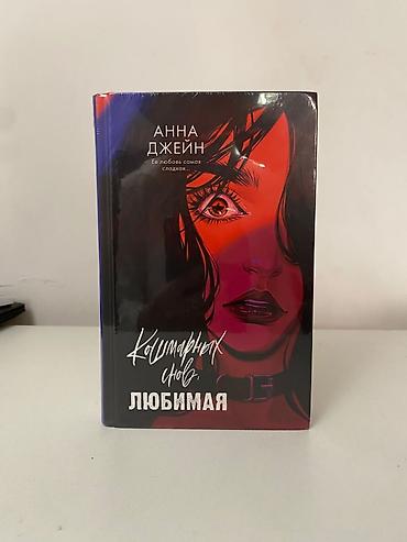 Книги и журналы: Анна Джейн «Кошмарных снов, любимая» — остросюжетный роман в твёрдом — 1