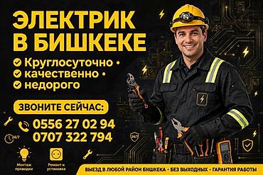 Электриктер: Электрик в Бишкеке - Круглосуточные выезды, без выходных - Монтаж — 1