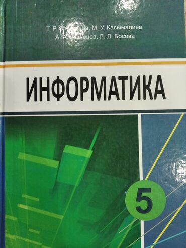 готовые домашние задания по кыргызскому языку: Продаю книгу по информатике 5 класс б/у как новая авторы Т.Р