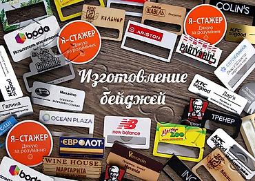 УФ печать, Гравировка, | Бейджики