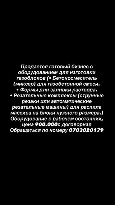 оборудование мороженое: Готовый бизнес по производству газоблоков с комплектом оборудования — 1