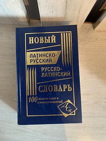Книги и журналы: Новый итальянско-русский / русско-итальянский словарь. Комплект,в — 7