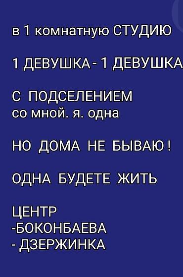 район аламедин 1: 1 девушке в 1 ком. студии подселение Бокон - Дзержин Вдвоем жить — 2