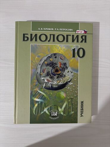 american school лагерь на иссык куле 2020: Учебник по биологии (углублегный уровень). 10 класс Теремов и