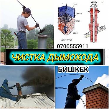 Түтүн чыккан морду тазалоо: Услуга: профессиональная чистка дымоходов (Бишкек) Что делаем: - — 1