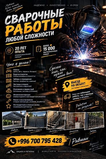толстый метал: 🔧 СВАРОЧНЫЕ РАБОТЫ ЛЮБОЙ СЛОЖНОСТИ 20 лет опыта • 15 000+ выполненных — 1