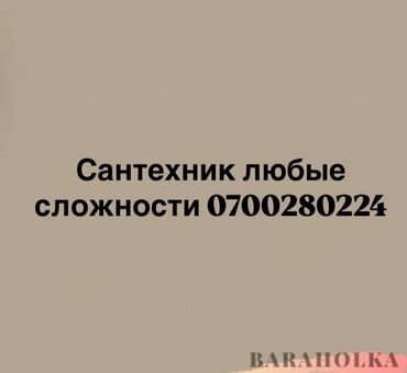 услуги сантехника плотника электрика: Город Кара Балта сантехника звоните