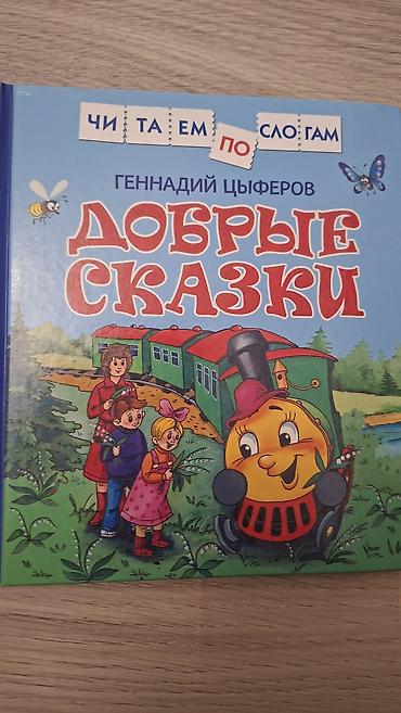 usag ucun: Uşaq kitabı: “Добрые сказки” – Gennadiy Tsyferov - Rus dilində - Sərt — 1