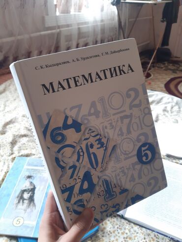 китеп тизгич: Книга по математике 5тых классов С.К.Кадырова