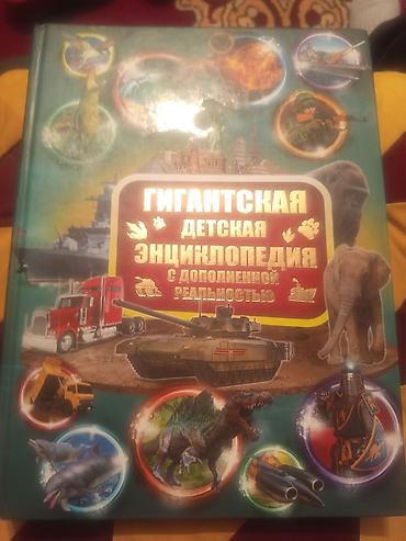 Балдарга арналган китептер: Книга: «Гигантская детская энциклопедия с дополненной реальностью» - — 1