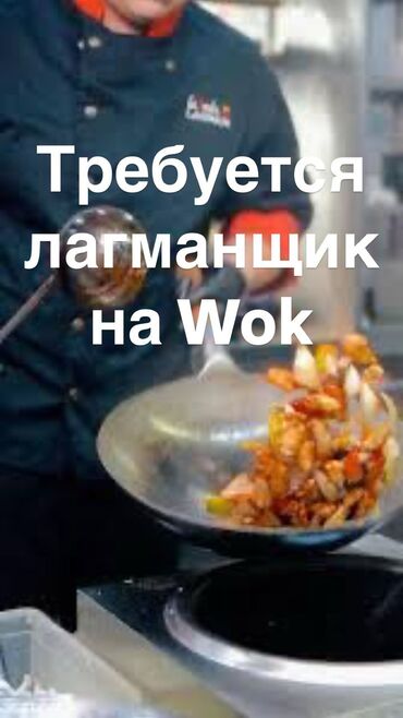 Повара: Требуется лагманщик на Wok. Профессионал