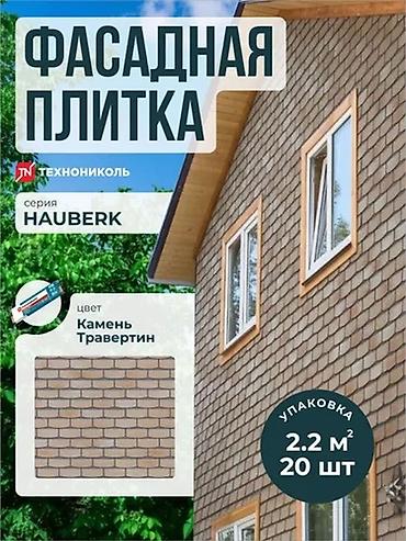 облицовочный плитка: Фасадная плитка HAUBERK ТЕХНОНИКОЛЬ — под кирпич и камень В наличии — 2