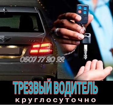 авто такси: Трезвый водитель всегда рядом где вы не были ✅Услуга трезвый — 1