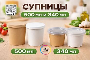 Упаковочные товары: ОПТОМ Супницы бумажные для горячих и холодных блюд Цены: Супница — 2