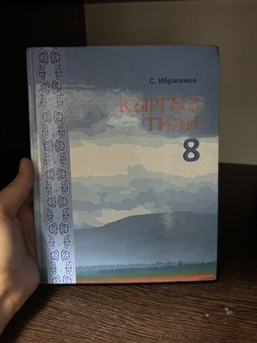 самые популярные журналы о моде: Учебники за 11 1) Кыргыз тили, 8 класс - Автор: С. Ибрагимов -