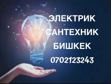 Электрики: Электрик | Установка счетчиков, Установка стиральных машин, Демонтаж электроприборов Больше 6 лет опыта