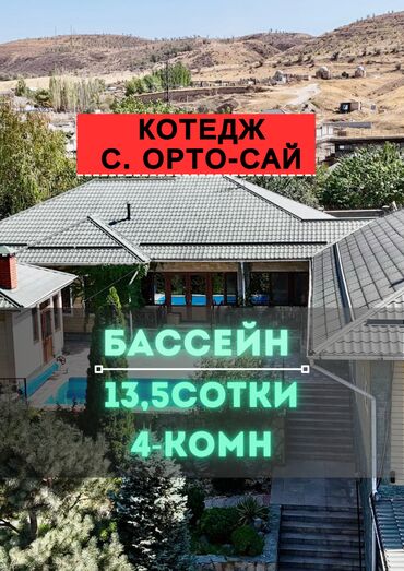 сдаю дом дордой моторс: Коттедж, 150 кв. м, 4 бөлмө, Евро оңдоо