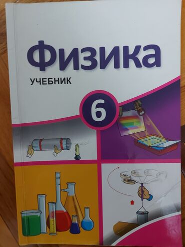 физика 6 класс учебник баку: Fizika 6-cı sinif, 2017 il, Ünvandan götürmə