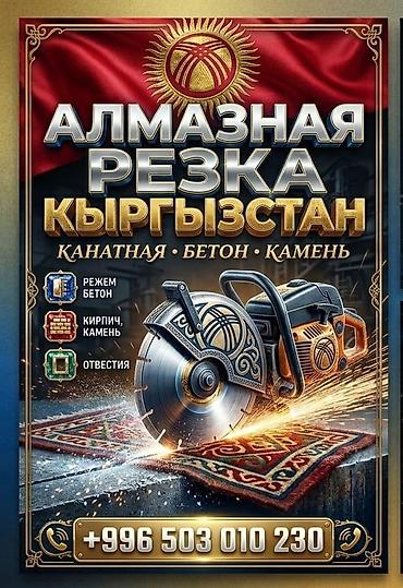 Алмазная резка — Кыргызстан Профессиональные работы по резке и