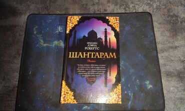 Другие книги и журналы: Роман "Шантарам" от Дэвида Робертса. Книга (800+) страниц ( в очень