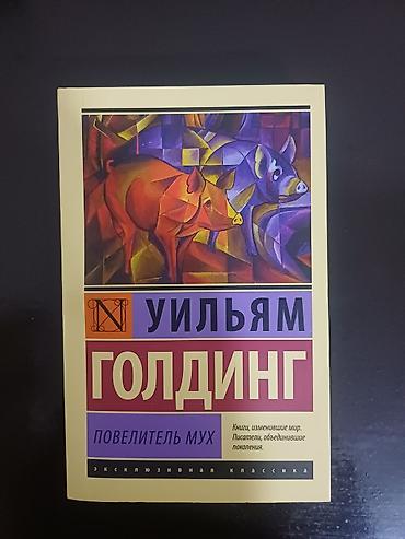 писат: Книга: Уильям Голдинг — «Повелитель мух». Издание серии «Эксклюзивная — 1