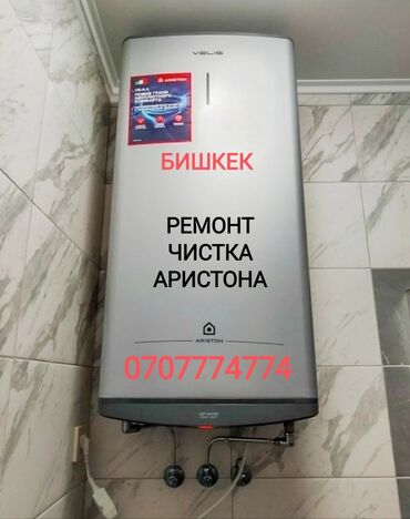 Ремонт водонагревателей: Ремонт Аристона Водонагревателей всех марок Чистка - Ремонт - — 1