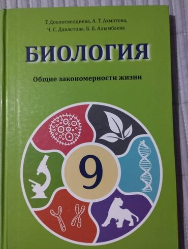 биология тест китеп: Учебник по биологии за 9 классв отличном состоянии