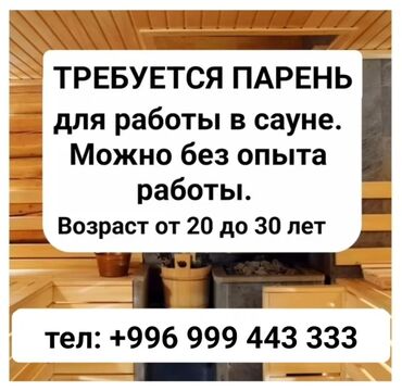 бания: Требуется сотрудник: Баня, Оплата Ежемесячно