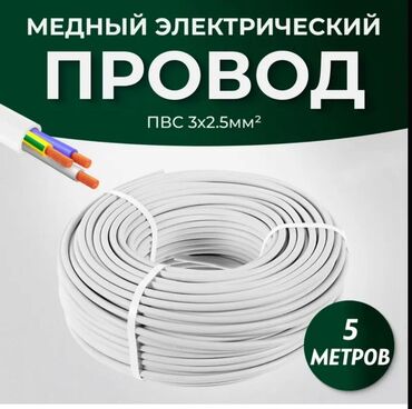 набор приборов: Кабель 3х2,5 ПВС СУПЕР Медный электрический провод ПВС 3x2.5мм²