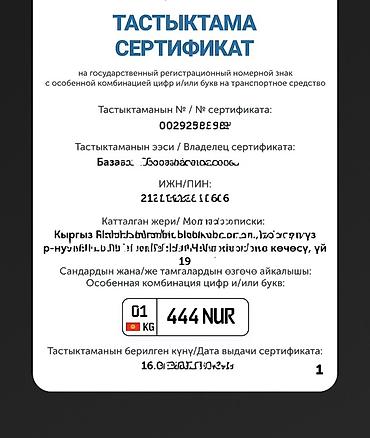 без аукционный номер: Эксклюзивный государственный регистрационный номер: 444 NUR (KG 01) — 1