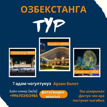 вакансии гид: "Автогид" тур.агенство/Путешествие/Узбекистан/Ташкент,Самарканд /Ош/