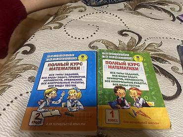 Математика: Полный курс математики для начальной школы — комплект из двух пособий — 1