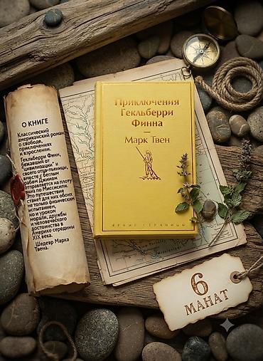 Книги и журналы: Марк Твен: Приключения Гекльберри Финна Классика, проверенная временем — 1