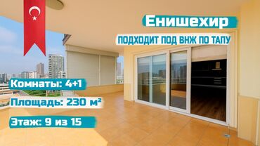 дом эне сай: 4 бөлмө, 230 кв. м, Элитка, 9 кабат, Евроремонт