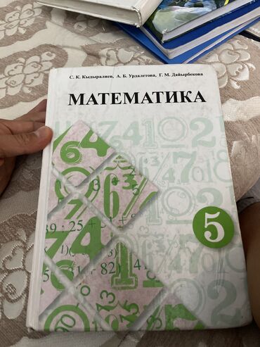 книга по математике 5 класс кыдыралиев: Математика 5 класс