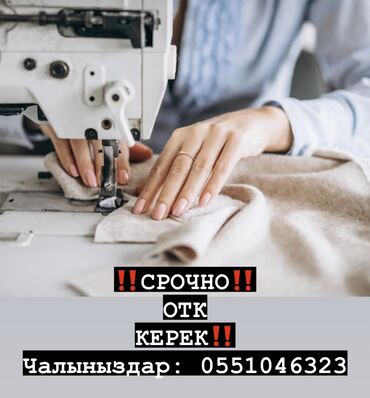 швейный цех утюжник: ОТК. Кызыл Аскер