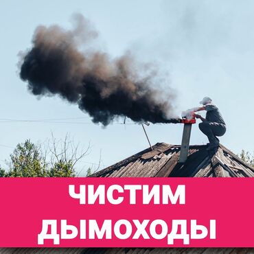 утепление дымохода: 6 жылдан ашык тажрыйба