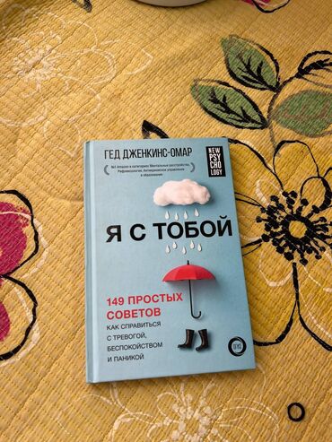 Книги, журналы, CD, DVD: Продается б/у книга «Я с тобой», Гед-Дженкинс Омар В век успешного