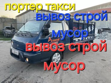 Портер, грузовые перевозки: Портер, Переезд, перевозка мебели, По городу, без грузчика
