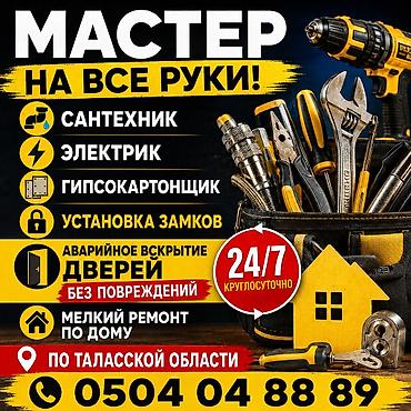 талас электрик: Мелкосрочные работы, Муж на час — 1
