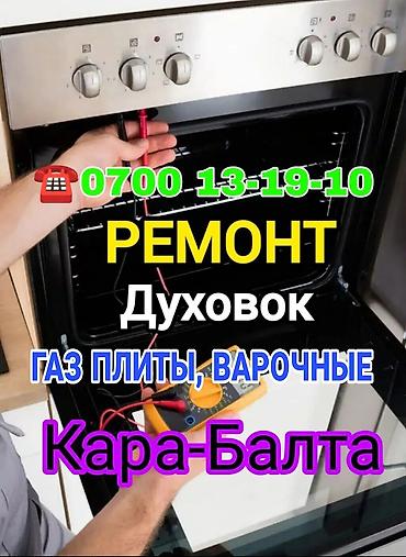 камп: Ремонт духовых шкафов в Кара-Балте. - Диагностика и восстановление — 1