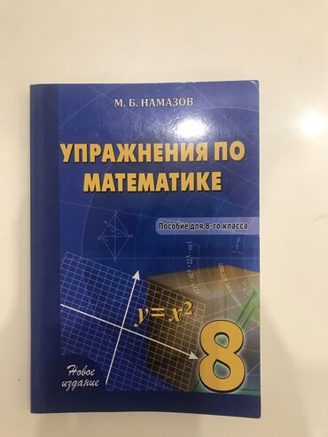 рабочая тетрадь по математике 2 класс азербайджан: Упражнения по математике 8 класс Намазов, новая не пользовались внутри