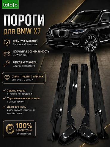 борт сапок: Пороги для BMW X7 (G07) - Полный комплект накладок на пороги/юбки — 1