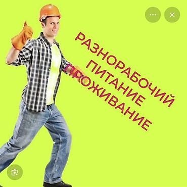 строительство работа: Строй дом фирмага жумушчу керек жатакана жана тамак ашы бар — 1