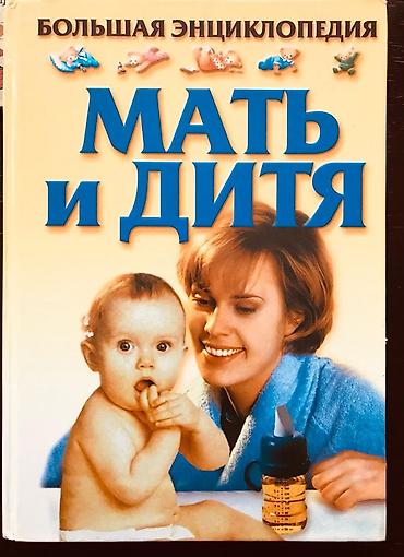 Книги и журналы: Энциклопедия Мать и Дитя, в отличном состоянии, 30 манат “Böyük — 1