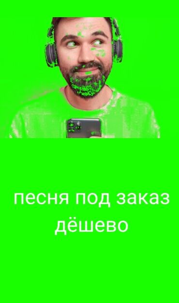 телефон за 2000сом: Могу сделать песнь под заказ просто напишите слова и какой стиль