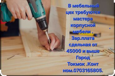требуется кассиры: Талап кылынат Эмерекчи: Станокчу-кесүүчү, 1-2-жылдык тажрыйба