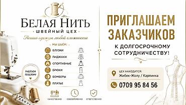 швейные обрезки: Требуются заказщик в швейный цех — 2