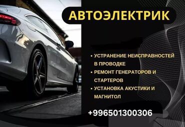 авто электрик балыкчы: Ремонт деталей автомобиля, Установка, снятие сигнализации, с выездом